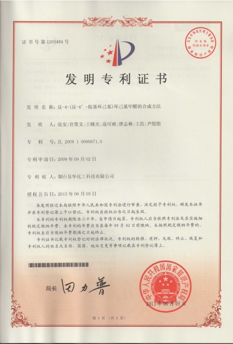 反-4-（4-烷基）環(huán)己基甲醛的合成方法
