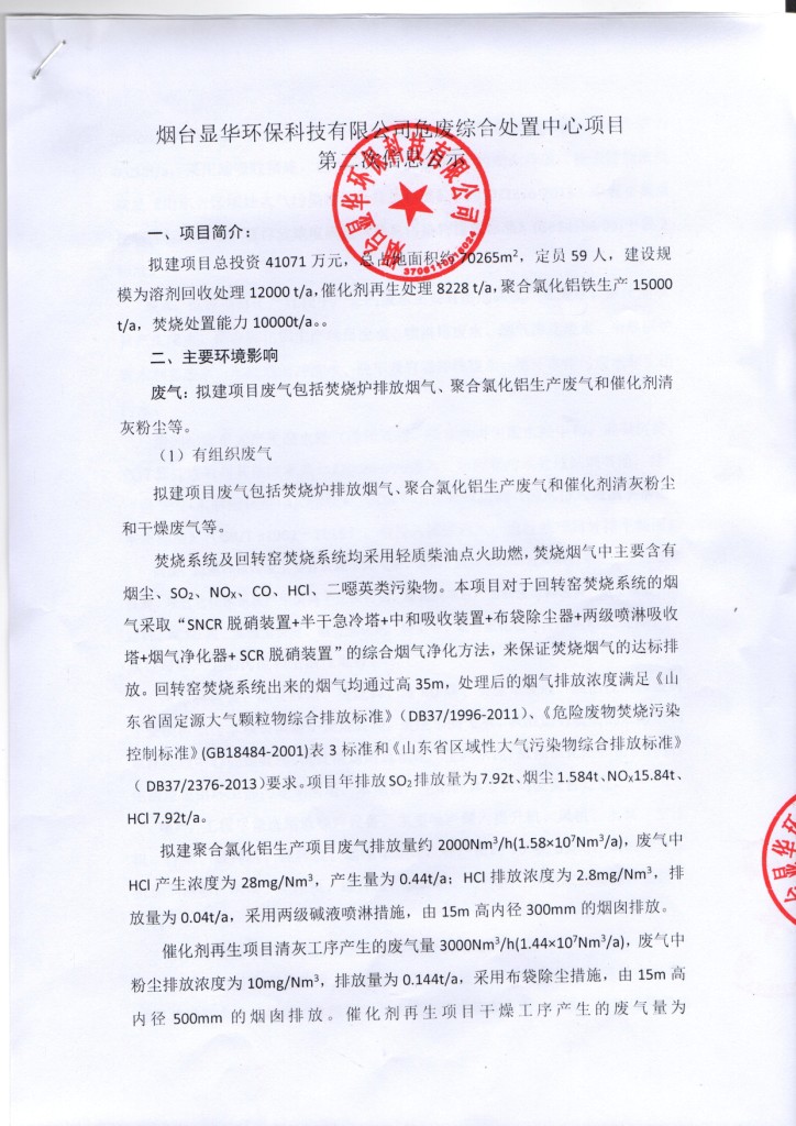 煙臺(tái)顯華環(huán)?？萍加邢薰疚U綜合處置中心項(xiàng)目 環(huán)境影響評(píng)價(jià)第二次信息公示